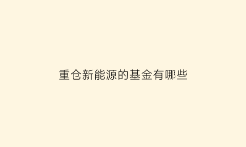 重仓新能源的基金有哪些