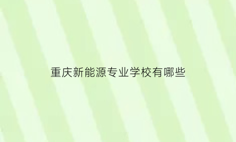 重庆新能源专业学校有哪些