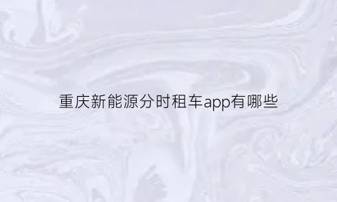 重庆新能源分时租车app有哪些