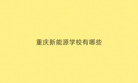 重庆新能源学校有哪些