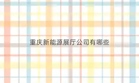 重庆新能源展厅公司有哪些