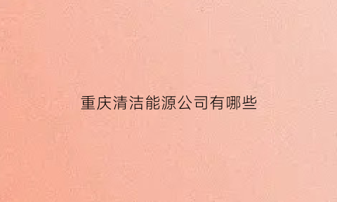 重庆清洁能源公司有哪些