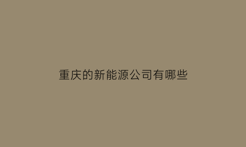 重庆的新能源公司有哪些