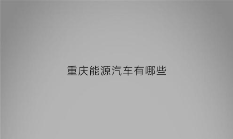 重庆能源汽车有哪些