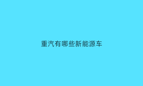 重汽有哪些新能源车