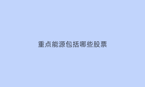 重点能源包括哪些股票