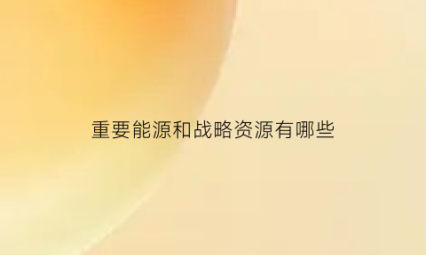 重要能源和战略资源有哪些