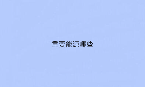 重要能源哪些