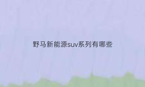 野马新能源suv系列有哪些