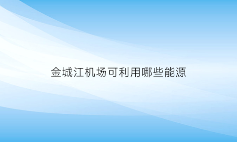 金城江机场可利用哪些能源