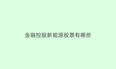 金融控股新能源股票有哪些