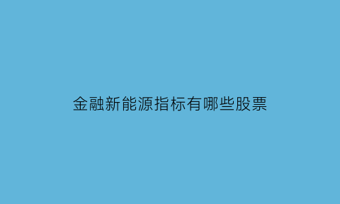 金融新能源指标有哪些股票