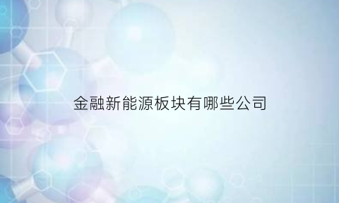 金融新能源板块有哪些公司