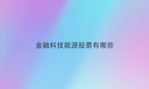 金融科技能源股票有哪些