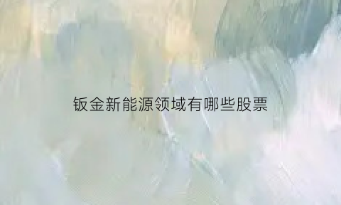 钣金新能源领域有哪些股票