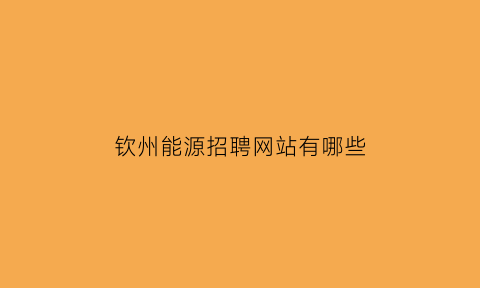 钦州能源招聘网站有哪些