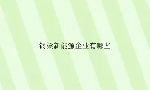 铜梁新能源企业有哪些