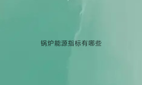 锅炉能源指标有哪些