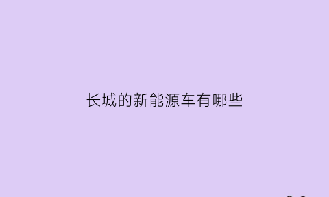 长城的新能源车有哪些