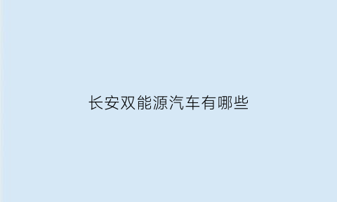 长安双能源汽车有哪些