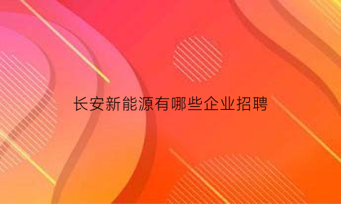 长安新能源有哪些企业招聘