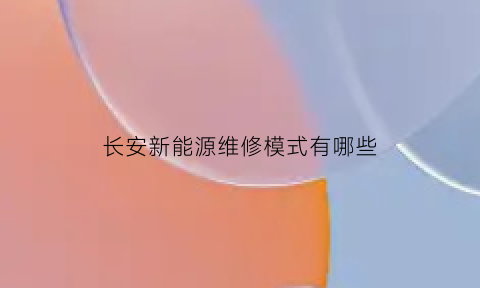 长安新能源维修模式有哪些