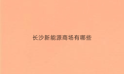 长沙新能源商场有哪些