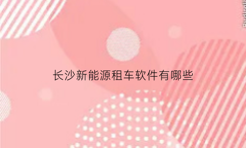 长沙新能源租车软件有哪些