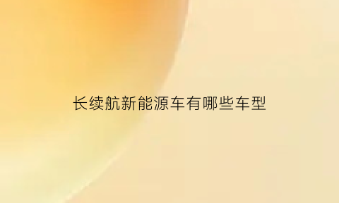 长续航新能源车有哪些车型