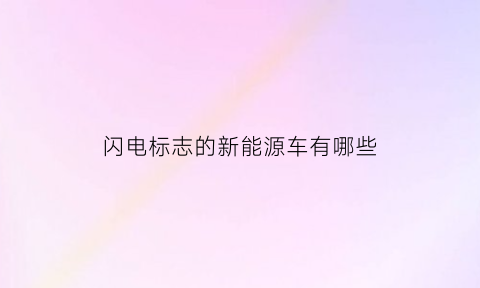 闪电标志的新能源车有哪些