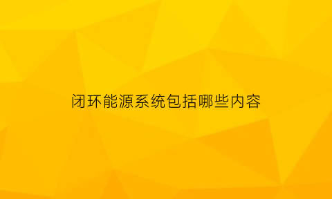 闭环能源系统包括哪些内容