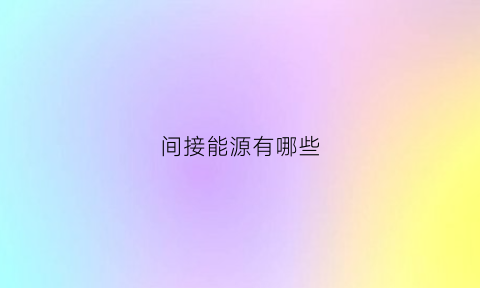 间接能源有哪些