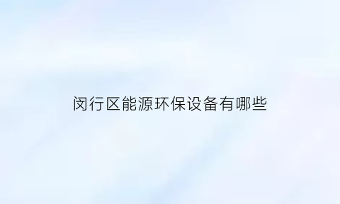 闵行区能源环保设备有哪些