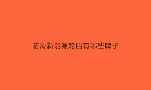 防滑新能源轮胎有哪些牌子