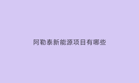 阿勒泰新能源项目有哪些