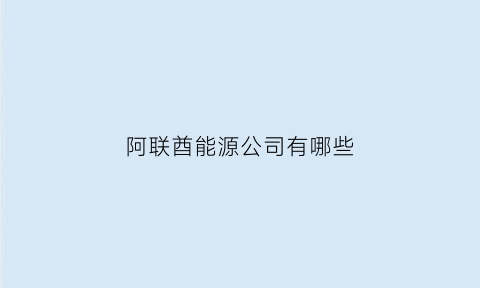 阿联酋能源公司有哪些