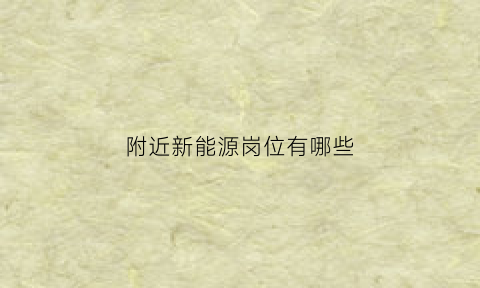 附近新能源岗位有哪些