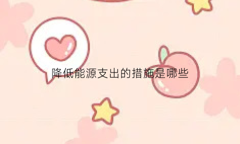 降低能源支出的措施是哪些