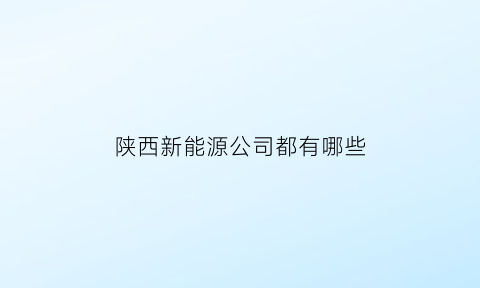 陕西新能源公司都有哪些