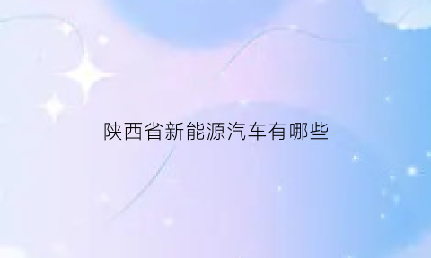 陕西省新能源汽车有哪些