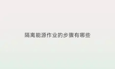 隔离能源作业的步骤有哪些