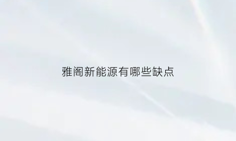 雅阁新能源有哪些缺点