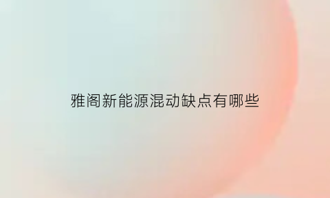 雅阁新能源混动缺点有哪些