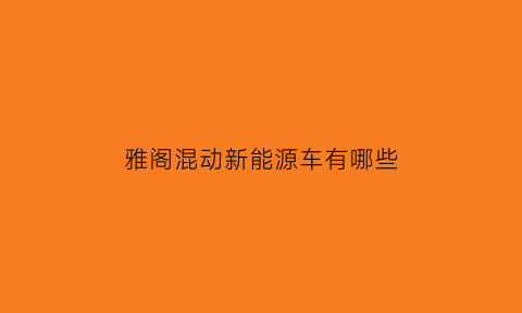 雅阁混动新能源车有哪些