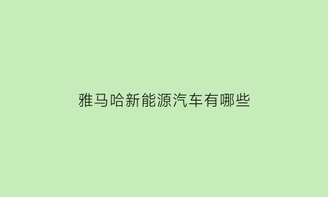 雅马哈新能源汽车有哪些