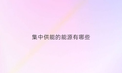 集中供能的能源有哪些