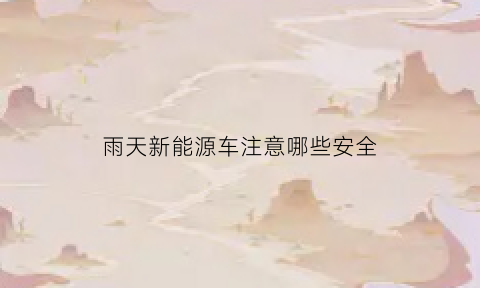 雨天新能源车注意哪些安全