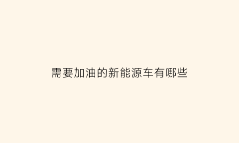 需要加油的新能源车有哪些