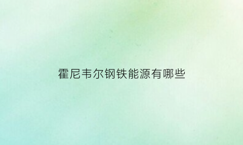 霍尼韦尔钢铁能源有哪些