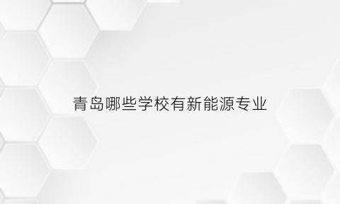 青岛哪些学校有新能源专业